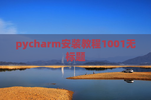 pycharm安装教程1001无标题